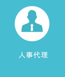 人事代理